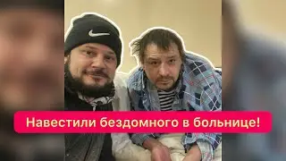 Вызов Добра - навестили бездомного в больнице