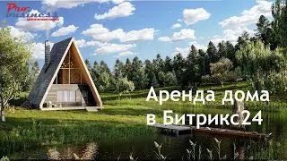 Аренда домиков, простая реализация в Битрикс24!