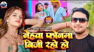 #video - l#नेहवा फोनमा विजी रहो हो l#Arijit Lal yadav का एक और धमाकेदार maghi love song l#maghi 2024