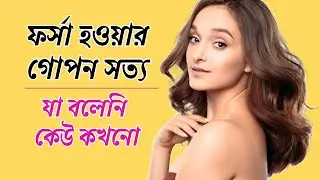 Tips for becoming fair ✨The secret no one has ever told | Forsa howar tips | Ruposhy 