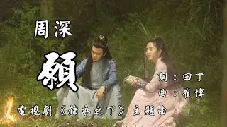 【錦衣之下】周深 - 願  電視劇《錦衣之下》主題曲♬♫動態歌詞MV【高音質完整版】(2019)