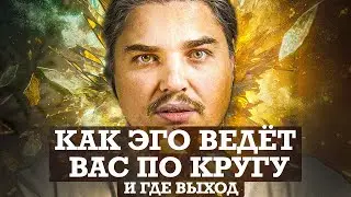 ВАМ ОПЯТЬ ПЛОХО? ЭГО СНОВА ВЕДЕТ ВАС ПО КРУГУ ПРОБЛЕМ И СТРАДАНИЙ! ВЫХОД ЕСТЬ!