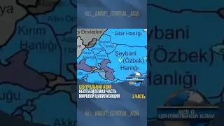 Центральная Азия – неотъемлемая часть мировой цивилизации 📍 (3 часть)