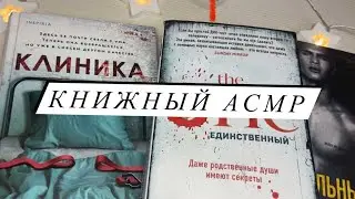 АСМР | Книжный ASMR | Обзор книг | Близкий шепот | Листание страниц
