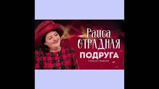 Раиса  Отрадная (Подруга)Раечке от Лоллы. ❤🙏