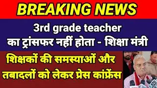शिक्षकों की समस्याओं और तबादलो को लेकर शिक्षा मंत्री की प्रेस कांफ्रेंस #madandilawar #latestnews