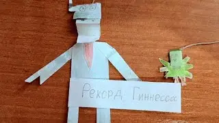Бумажки 