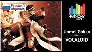 [Vocaloid RUS cover] Len, j.am – Unmei Gokko [Harmony Team]