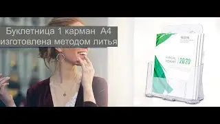 Буклетница на 1 карман А4 подставка под полиграфию и рекламу