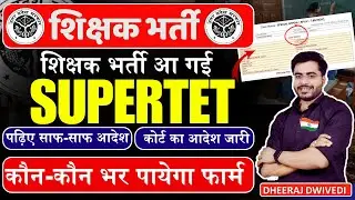 UP शिक्षक भर्ती आ गई 😱 पढ़िए आदेश UP SUPERTET NEW VACANCY बड़ी खबर 2024 SUPERTET