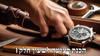 איך להכין רצועת שעון מעור חלק 1