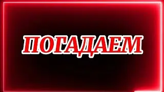 688.ПОГАДАЕМ