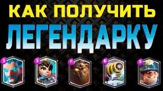 Как бесплатно получить легендарку в Clash Royale