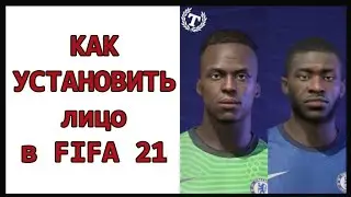 Как установить лицо в FIFA 21 | Как накрутить скил игроку
