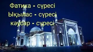 Фатима кәусар Ықылас сүрелері күнделікті тынданыз