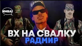 🎁RADMIR RP  НОВЫЙ РАБОЧИЙ ВХ НА СВАЛКУ РАДМИР РП  ОБНОВЛЕНИЕ