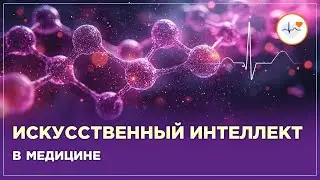 Искусственный интеллект в медицине