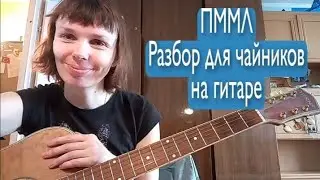 Земфира. Прости меня моя любовь. Разбор для чайников на гитаре