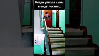 Мелстрой в подъезде - когда увидел щель между лестниц