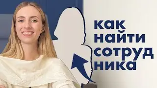Твой ИДЕАЛЬНЫЙ сотрудник: этапы и секреты найма
