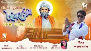 Pir Thai Pujana Khambhara dham Velji Matiya Dev || Akshay Maraj || Matiya Dev New Song 2024