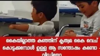 ഈ മോന്റെ സന്തോഷം കാണുമ്പോൾ നമ്മുടെ മനസ് നിറയും ഒപ്പം കണ്ണും നിറയും   വീഡിയോ കാണൂ