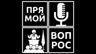 Прямой Вопрос (1 выпуск)