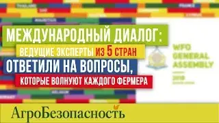 МЕЖДУНАРОДНЫЙ ДИАЛОГ. Генассамблея WFO-2018