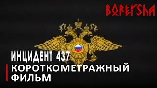 Инцидент 437 - Короткометражный фильм (SCP) (2021)