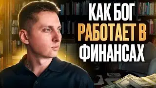 Как Бог работает в финансах