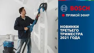 ОБЗОР НОВИНОК BOSCH | ТРЕТИЙ ТРИМЕСТР 2021 ГОДА