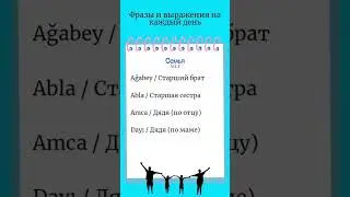 семья/турецкий язык