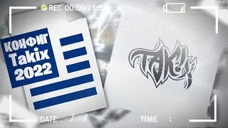 КОНФИГ TAKIX 2022! | ИГРАЮ НА КФГ ТАКИКС! | CFG TAKIX! | СКАЧАТЬ КФГ ТАКИКСА(CS:GO)