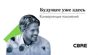 Будущее уже здесь: конвергенция поколений