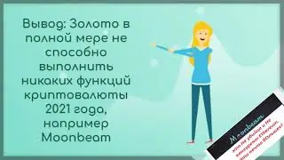 Куда растет Moonbeam, почему криптовалюты оказались лучше золота?