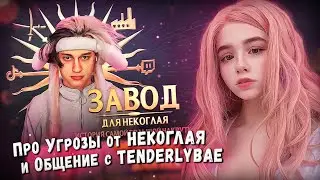 🔥 ЮЕЧКА про РАЗОБЛАЧЕНИЕ НЕКОГЛАЯ и УГРОЗЫ СЕМЬЕ 😰 РЕАКЦИЯ НА ЛШПТ | NEKOGLAI  YUUECHKA