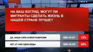 Мигранты -- 2014: наша беда или наш шанс на развитие?