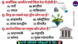 GENERAL KNOWLEDGE || GK || SAMANY GYAN || GS || GK QUESTIONS || GK GS || Solution For All GK