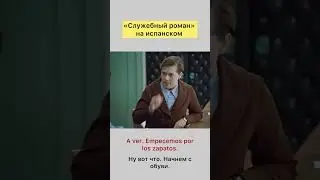 Фрагмент из «Служебного романа» на испанском («Что теперь носят…»)