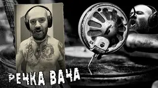 Бонвиван Понторезович - РЕЧКА ВАЧА (Премьера клипа) стихи Высоцкого RAP COVER Владимир Высоцкий