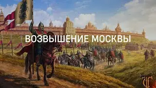 Возвышение Москвы