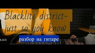 Blacklite District - Just So You Know разбор на гитаре