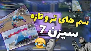 سم های جدید و خفن سیزن 7 😂 + گان لجندری جدید 🔥 | کالاف دیوتی موبایل