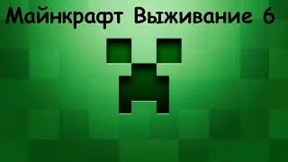 Майнкрафт Выживание №6 Много Алмазов!!