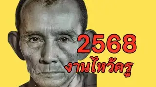 งานไหว้ครู #หลวงพ่อกวย ปี68 บรรยากาศช่วงก่อนพิธี