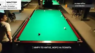 Русский бильярд. Одной рукой по 1000