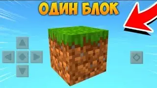 Майнкрафт ОДИН БЛОК 1 Серия