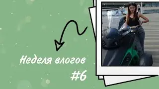 НЕДЕЛЯ ВЛОГОВ #6 🤯