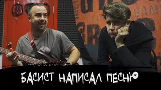 ЭПИЗОД #19 «БАСИСТ НАПИСАЛ ПЕСНЮ»