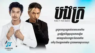 បងក្រ - Tena ft. YCN Rakhie [ Lyrics Video ]